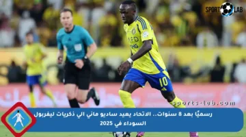 رسميًا بعد 8 سنوات.. الاتحاد يعيد ساديو ماني إلى ذكريات ليفربول السوداء في 2025